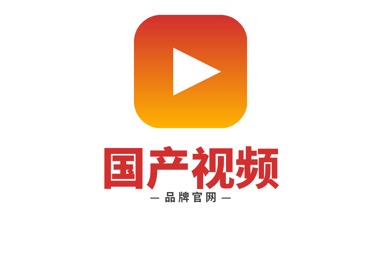 国产视频 Logo